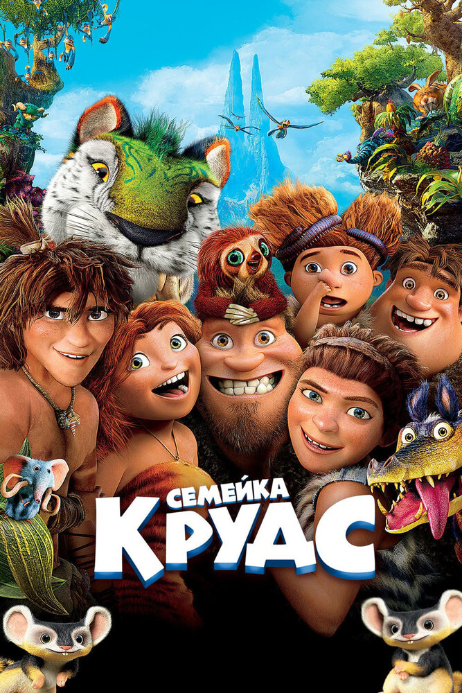 Семейка Крудс (2013) постер