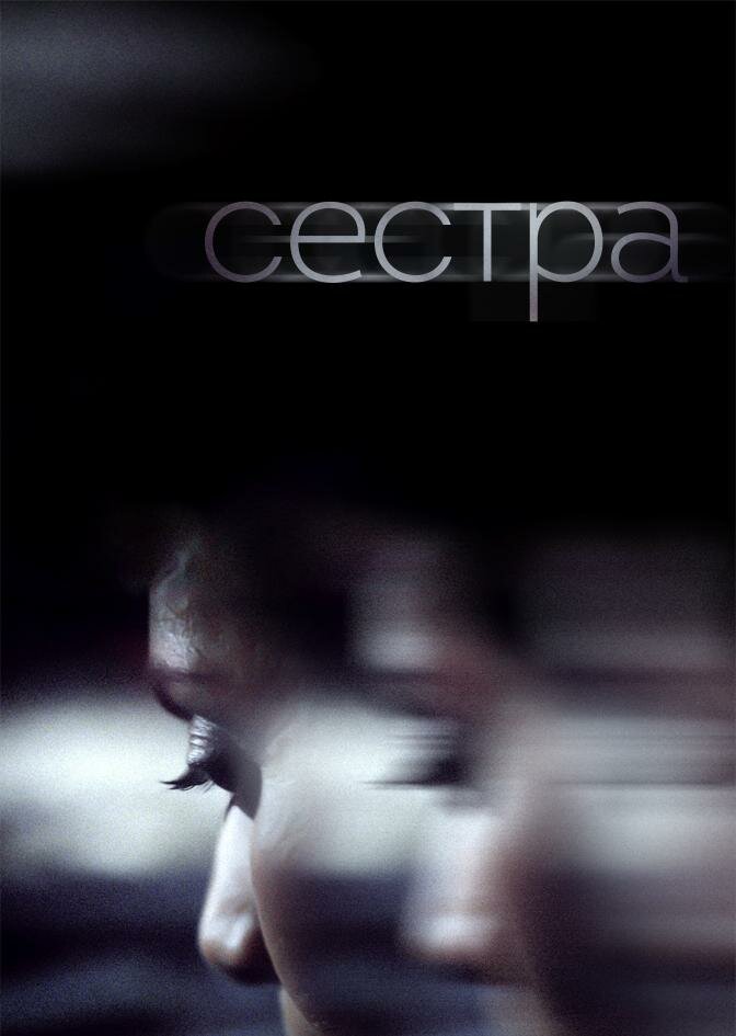 Сестра (2018) постер