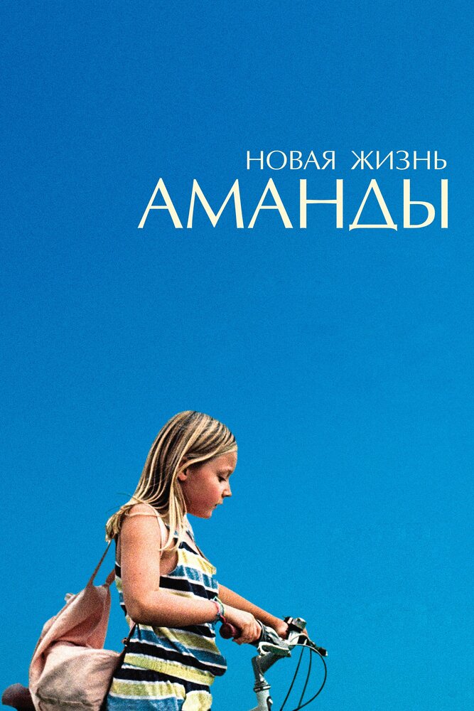 Новая жизнь Аманды (2018) постер