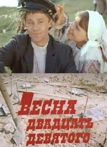 Весна двадцать девятого (1975) постер