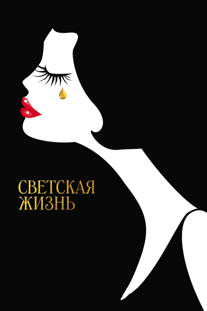 Светская жизнь (2016) постер