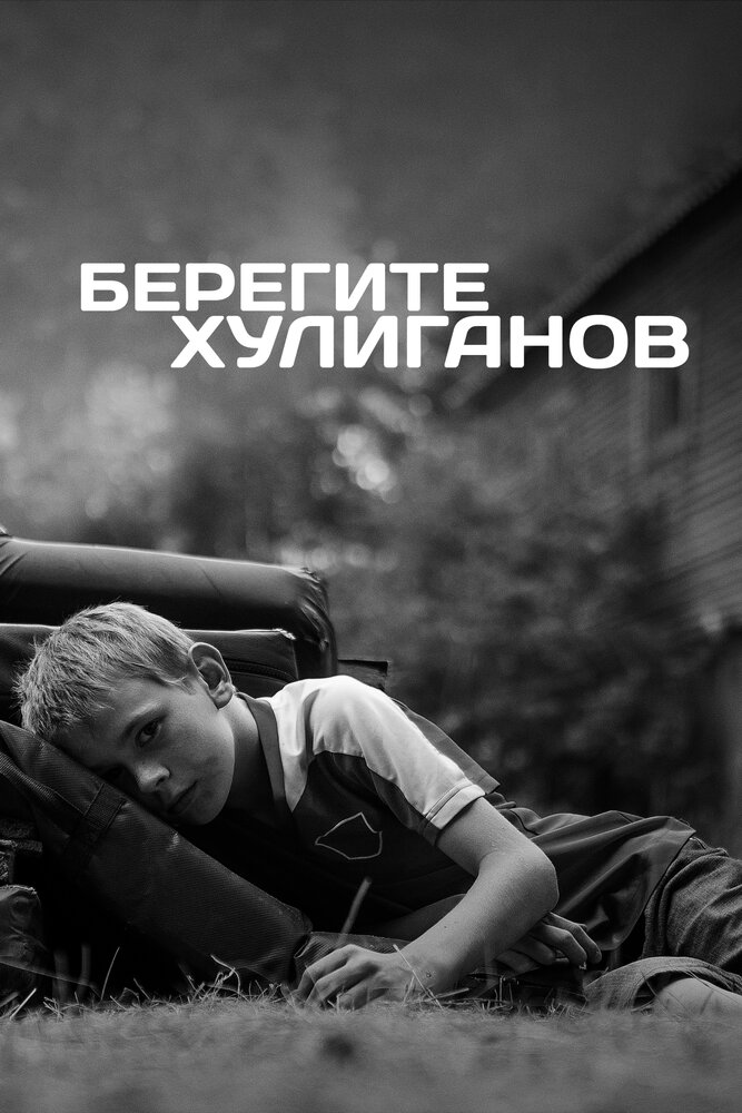 Берегите хулиганов (2021) постер