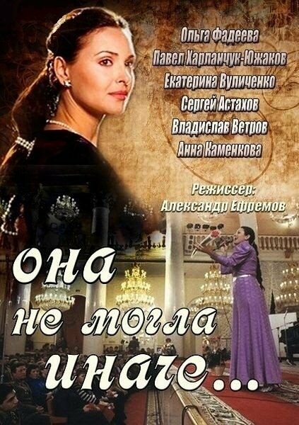 Она не могла иначе (2013) постер