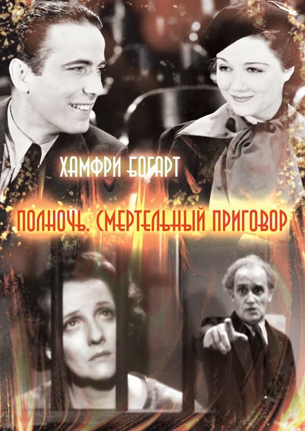 Полночь. Смертельный приговор (1934) постер