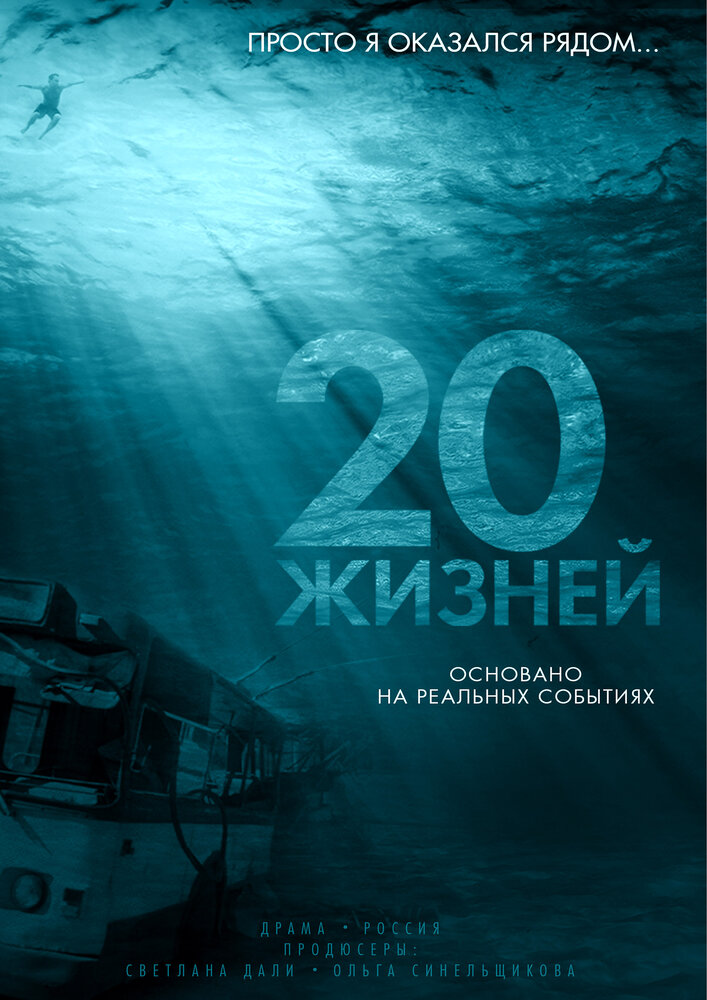 20 жизней (2016) постер