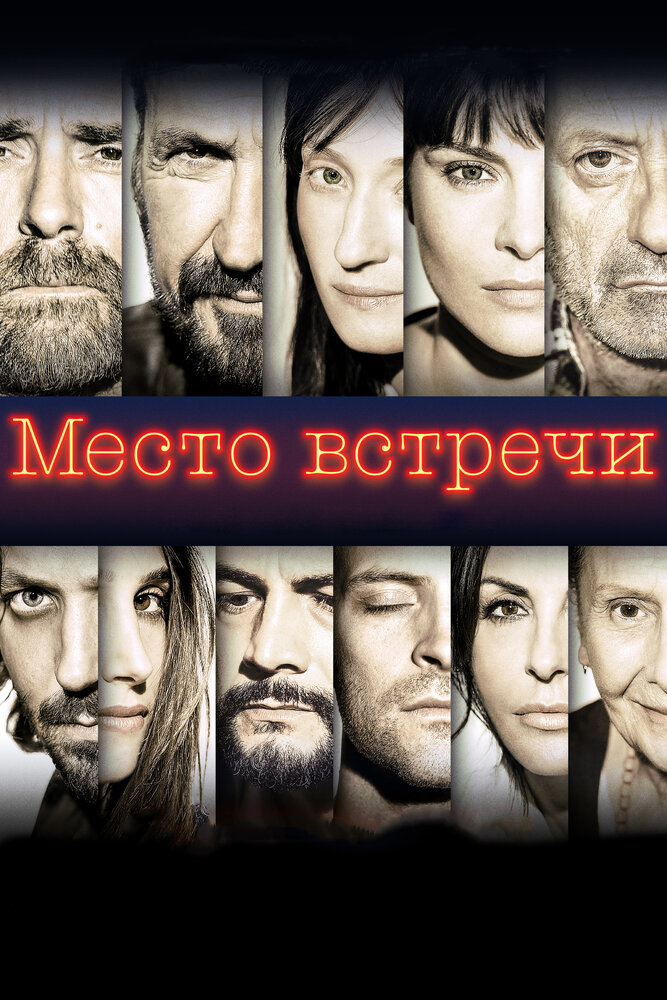 Место встречи (2017) постер