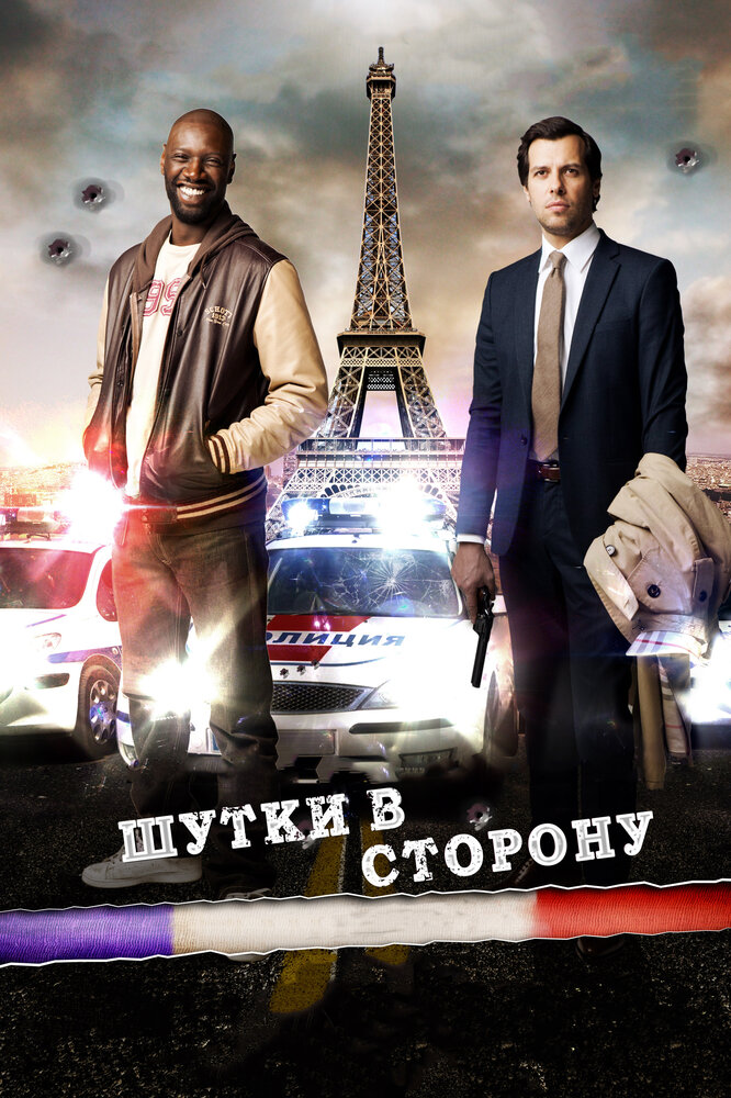 Шутки в сторону (2012) постер