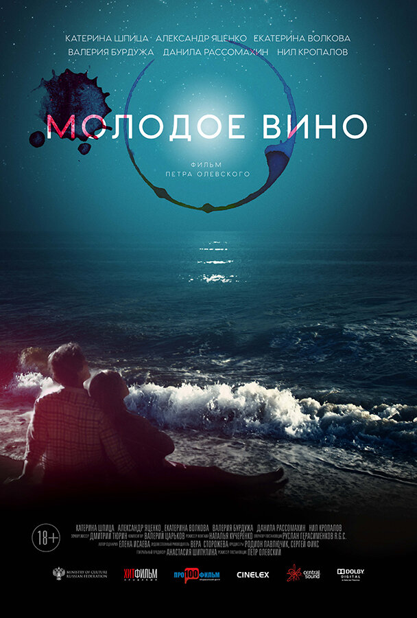 Молодое вино (2019) постер