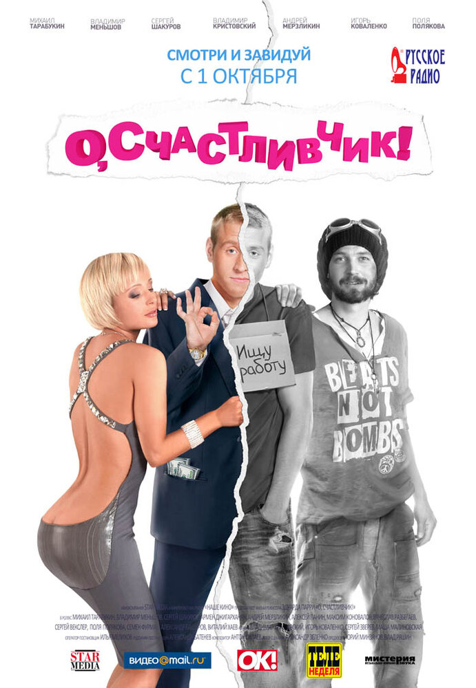 О, счастливчик! (2009) постер