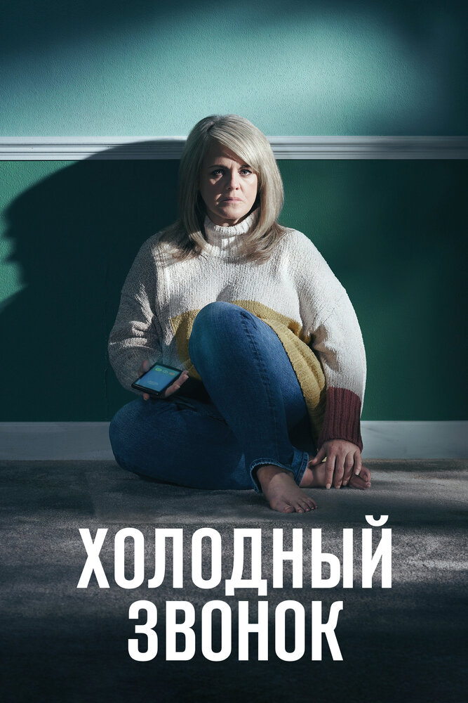 Холодный звонок (2019) постер