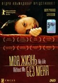 Моя жизнь без меня (2002) постер