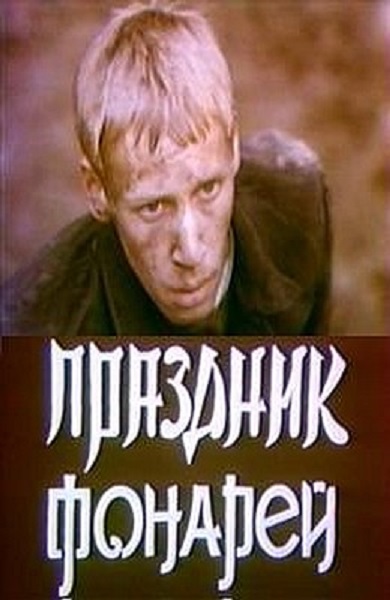 Праздник фонарей (1980) постер