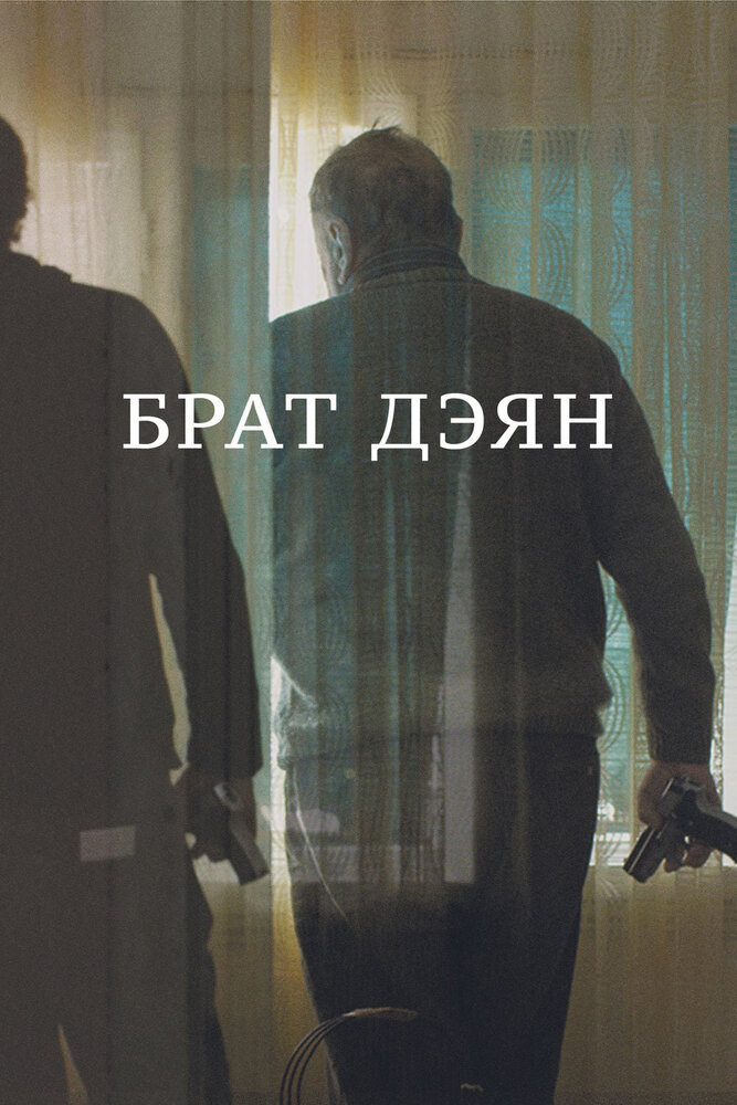 Брат Дэян (2015) постер