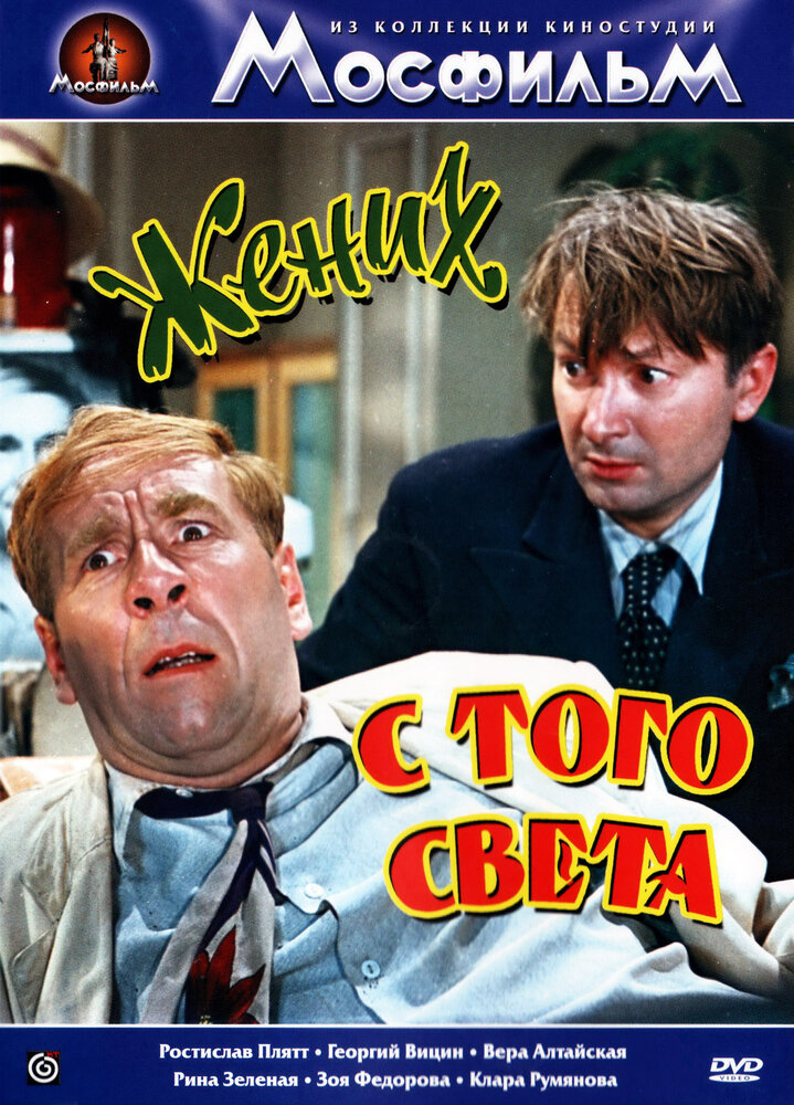 Жених с того света (1958) постер