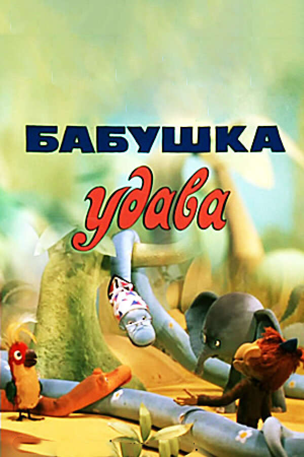 Бабушка удава (1977) постер