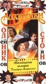 Алхимики (2000) постер