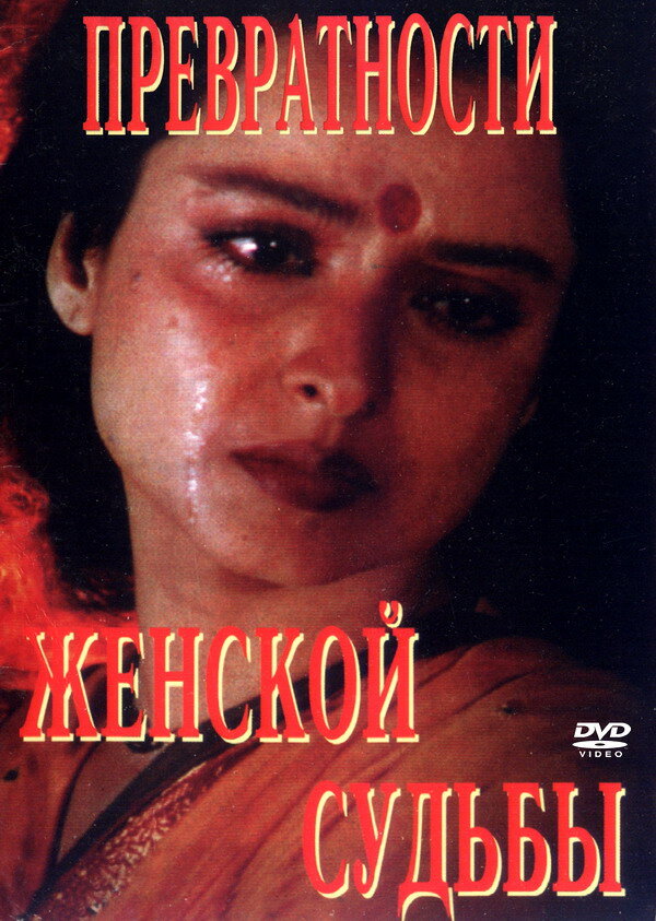 Превратности женской судьбы (1996) постер