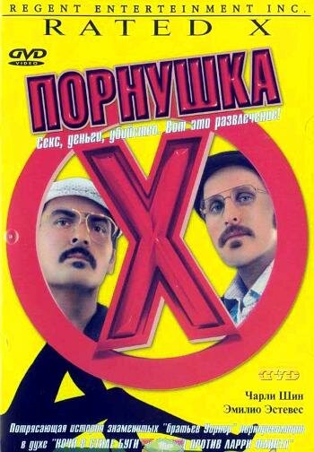 Порнушка (2000) постер