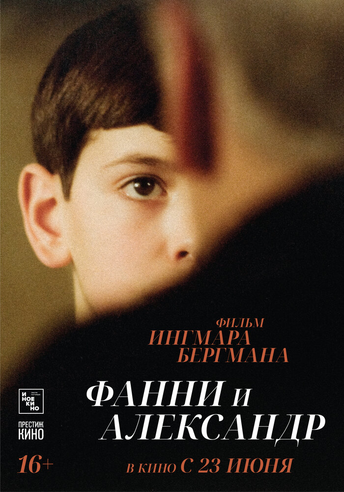 Фанни и Александр (1982) постер