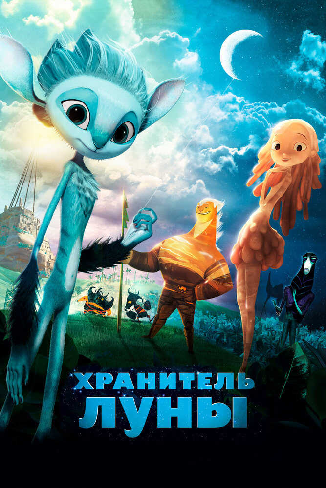 Хранитель Луны (2014) постер