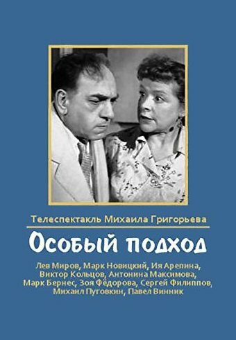 Особый подход (1959) постер