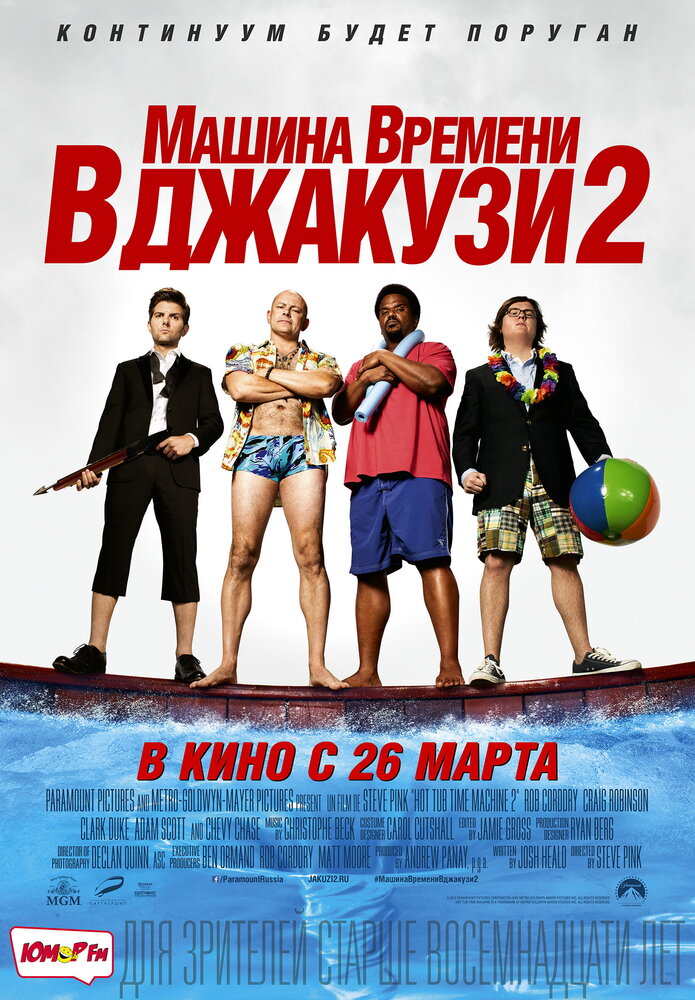 Машина времени в джакузи 2 (2015) постер