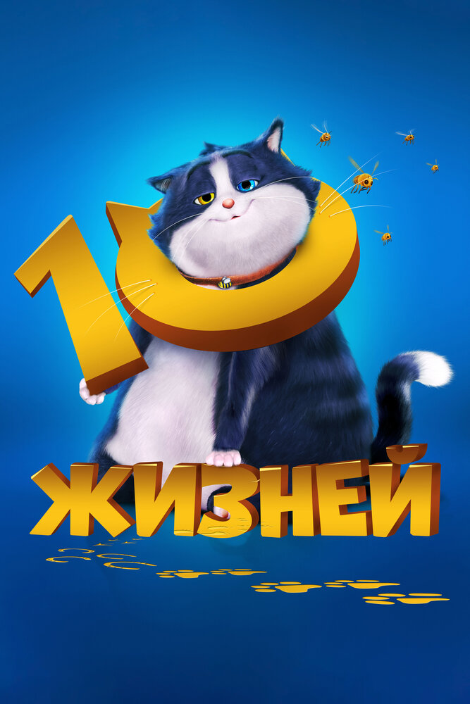 10 жизней (2024) постер