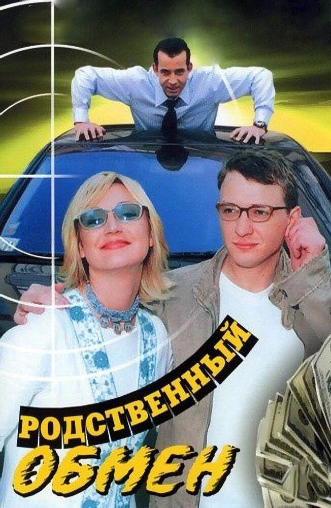 Родственный обмен (2004) постер