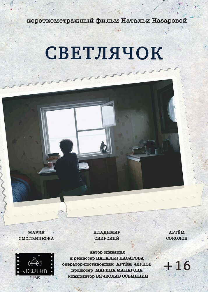 Светлячок (2016) постер