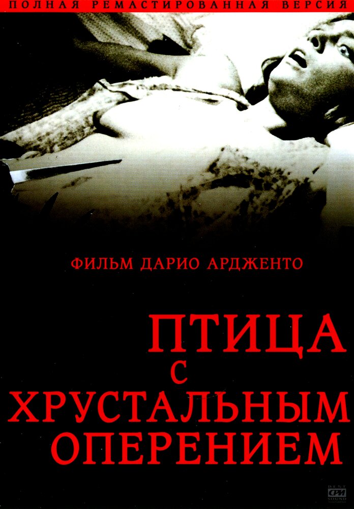 Птица с хрустальным оперением (1970) постер