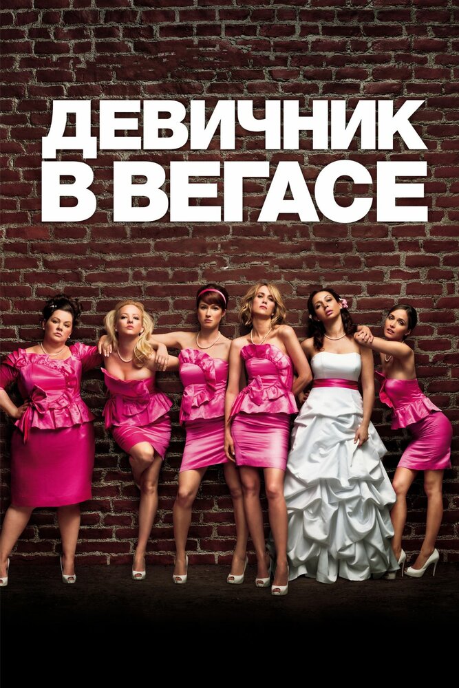 Девичник в Вегасе (2011) постер