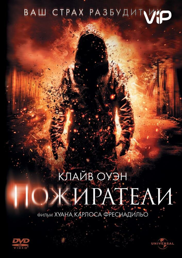 Пожиратели (2011) постер