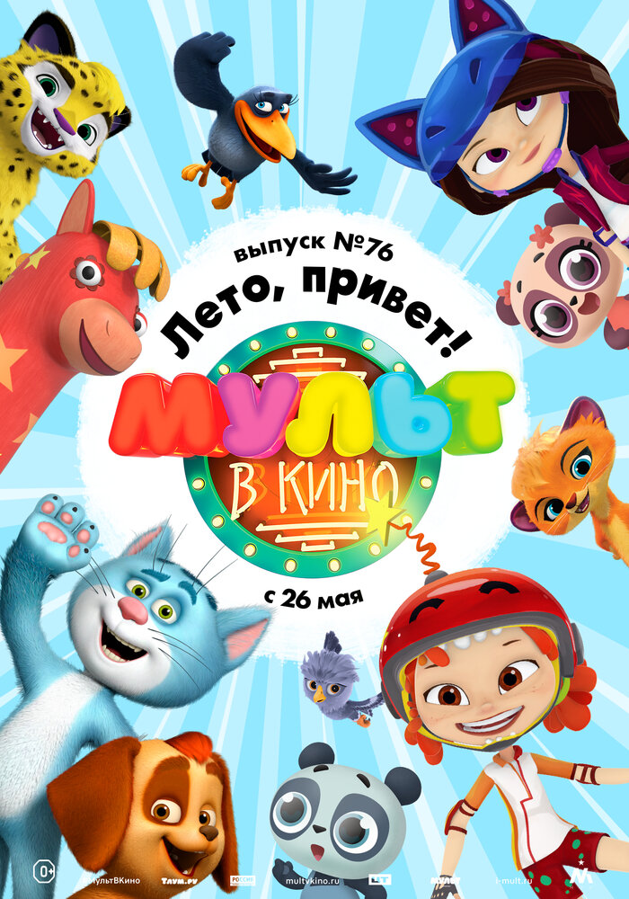 МУЛЬТ в кино. Выпуск 76. Лето, привет! (2018) постер