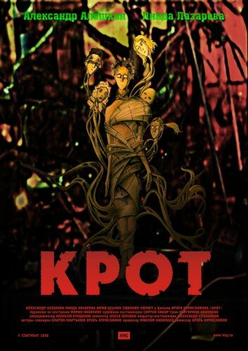 Крот (2006) постер