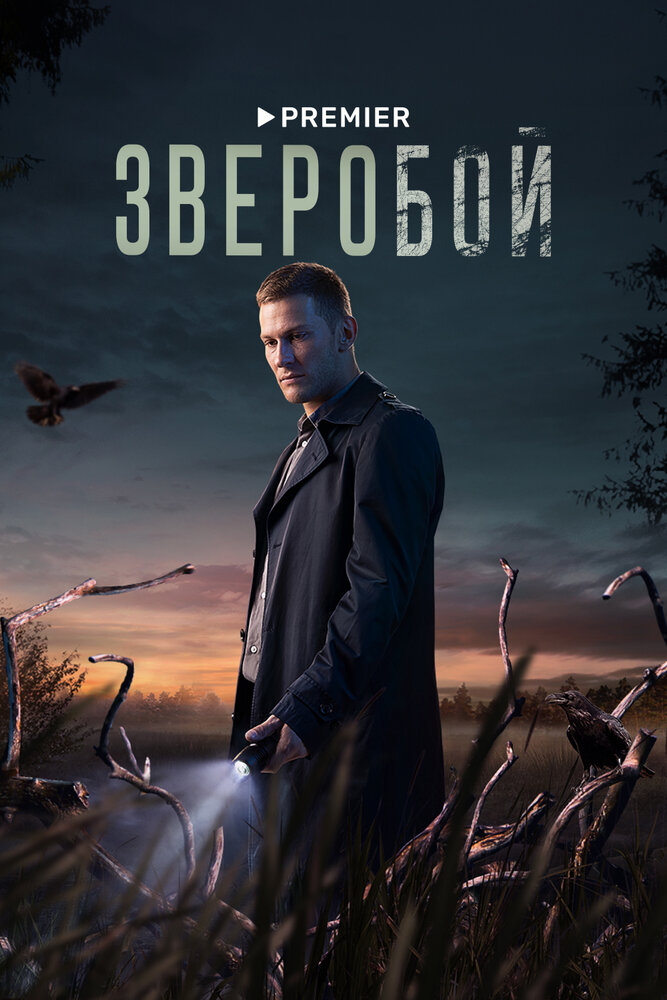 Зверобой (2022) постер