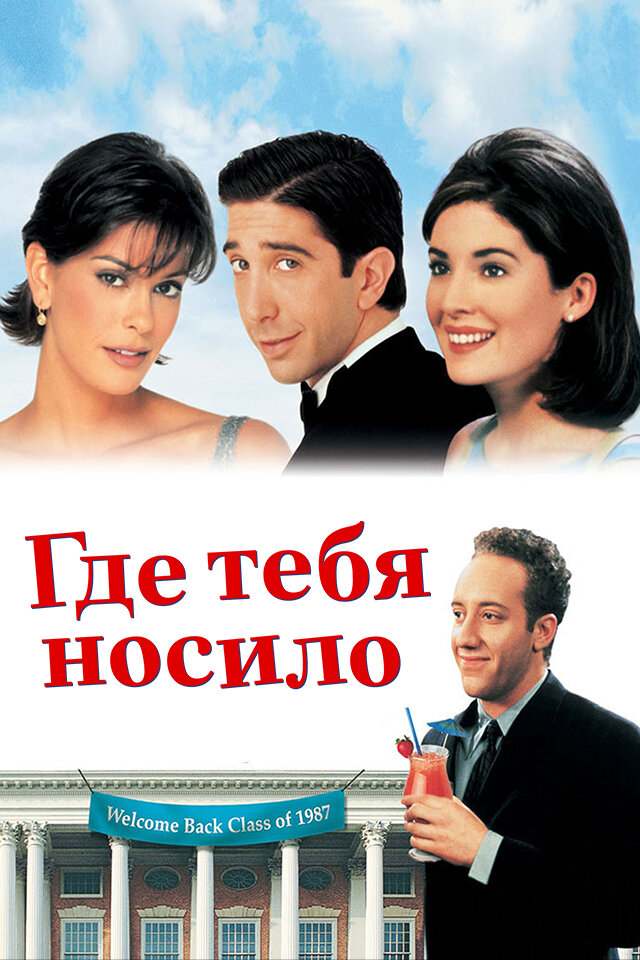 Где тебя носило (1998) постер