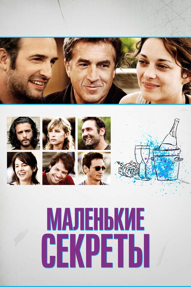 Маленькие секреты (2010) постер