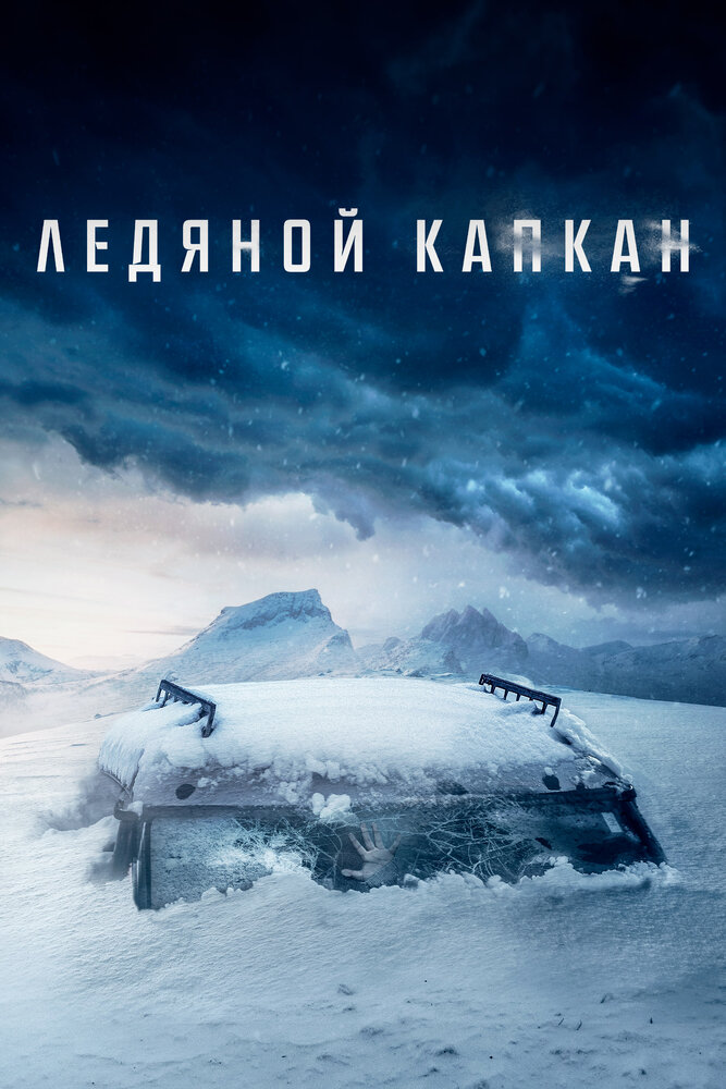 Ледяной капкан (2020) постер