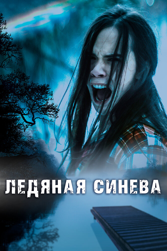 Ледяная синева (2017) постер