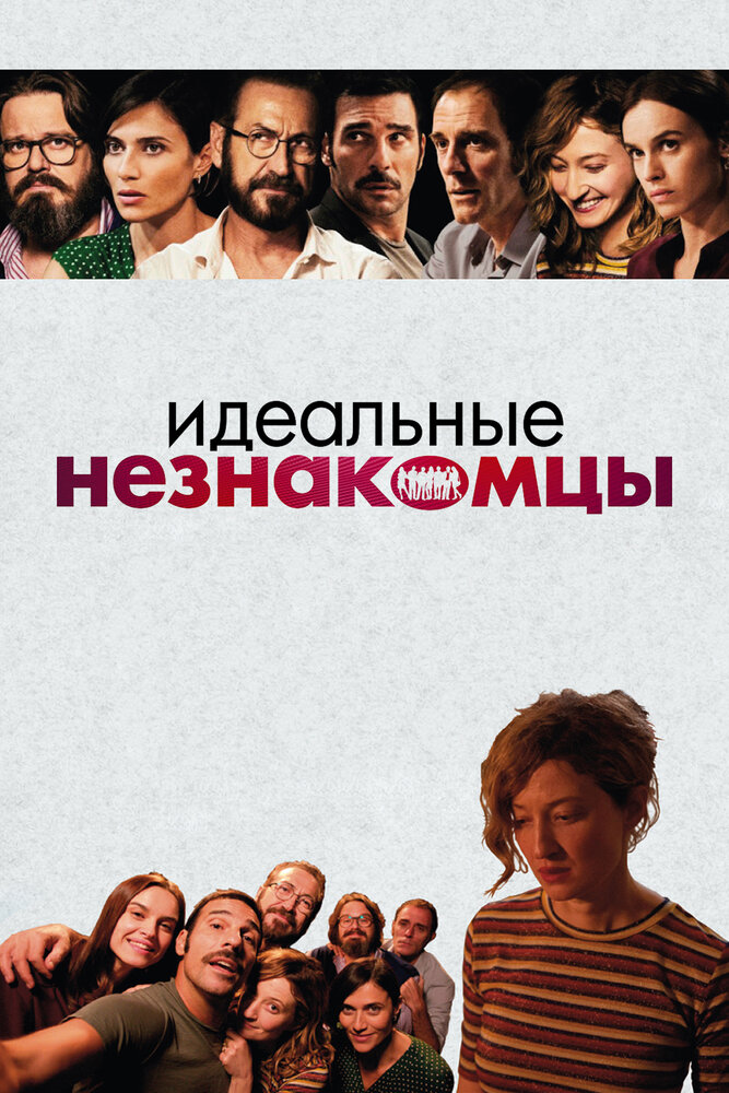 Идеальные незнакомцы (2015) постер