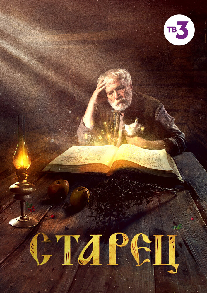 Старец (2019) постер