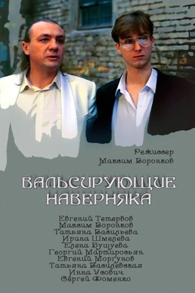 Вальсирующие наверняка (1994) постер