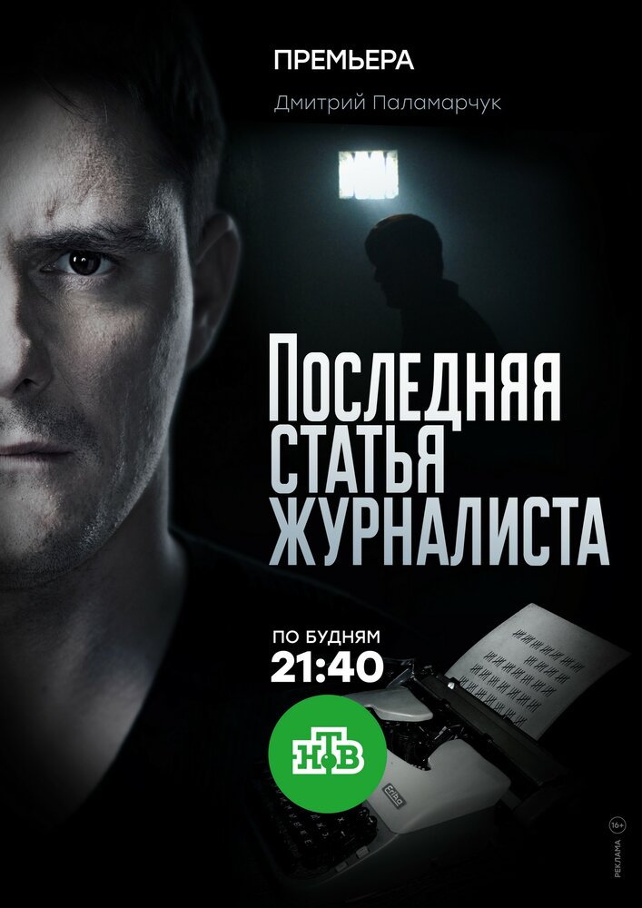 Последняя статья журналиста (2016) постер