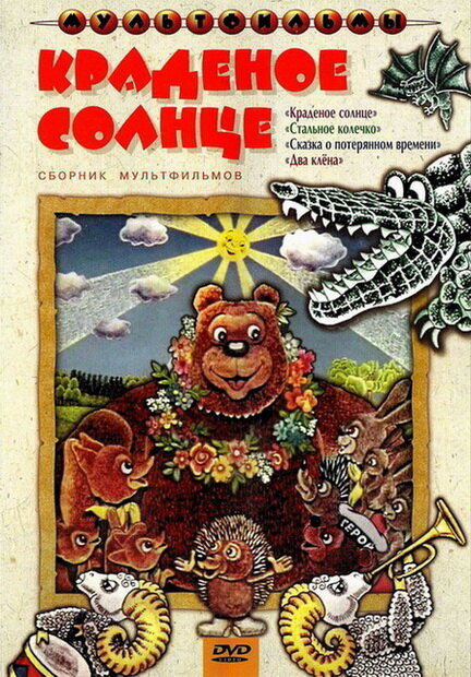 Краденое солнце (1978) постер