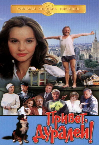 Привет, дуралеи! (1996) постер