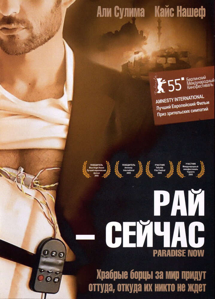 Рай – сейчас (2005) постер