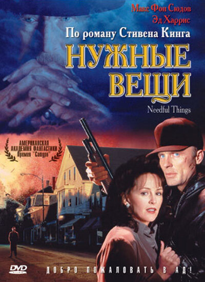 Нужные вещи (1993) постер