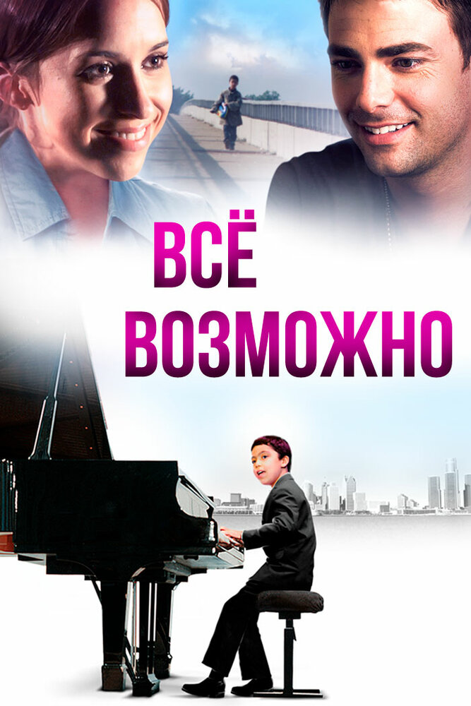 Всё возможно (2013) постер