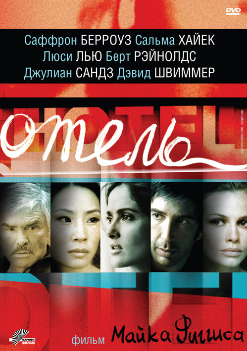 Отель (2001) постер