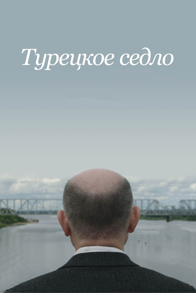 Турецкое седло (2017) постер